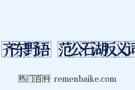 齐东野语·范公石湖反义词是什么意思的图片